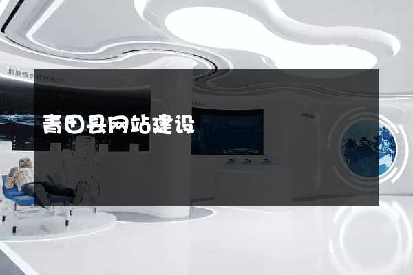 青田县网站建设