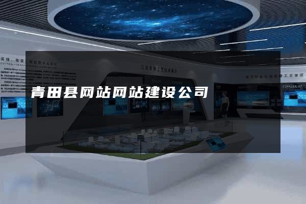 青田县网站网站建设公司