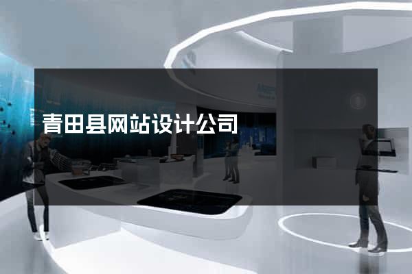 青田县网站设计公司