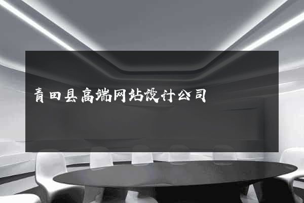 青田县高端网站设计公司