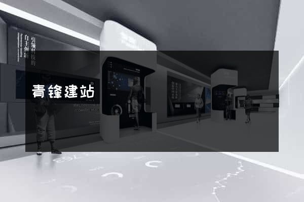 青锋建站