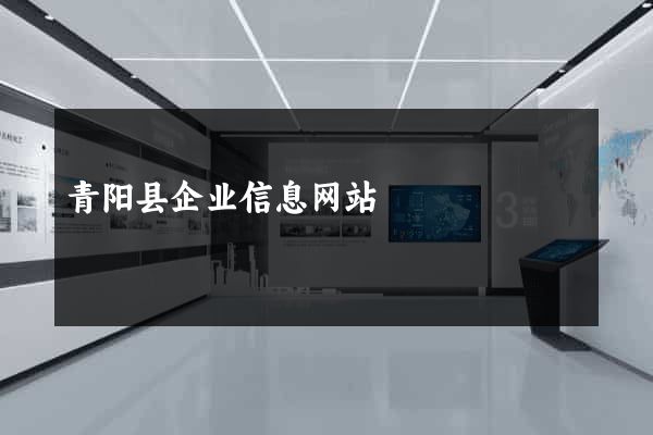 青阳县企业信息网站
