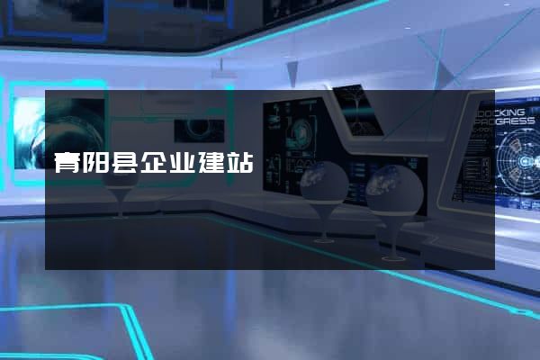 青阳县企业建站