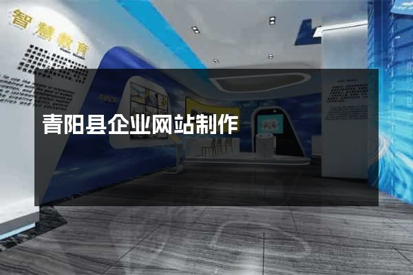 青阳县企业网站制作