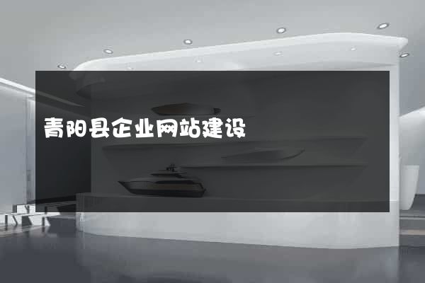青阳县企业网站建设