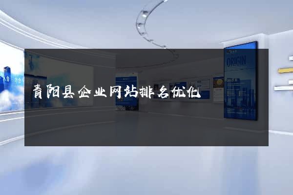 青阳县企业网站排名优化