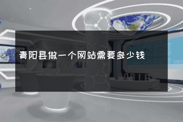 青阳县做一个网站需要多少钱