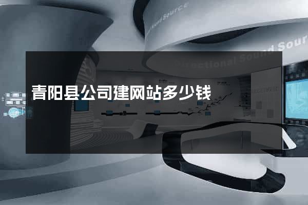 青阳县公司建网站多少钱