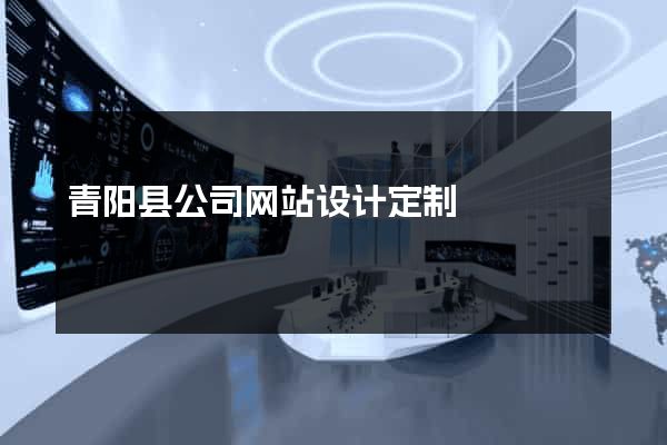 青阳县公司网站设计定制