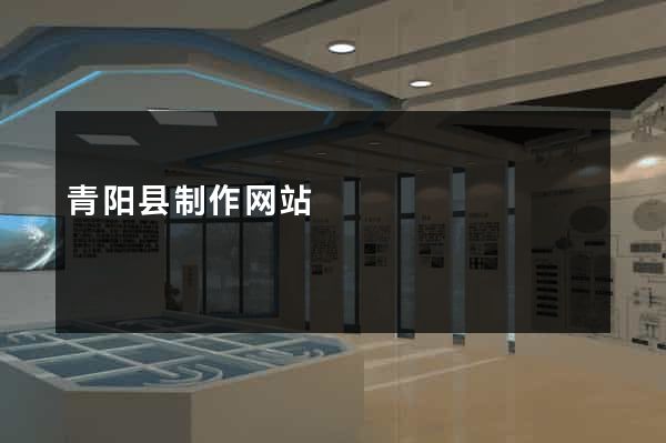青阳县制作网站