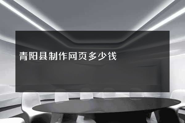 青阳县制作网页多少钱