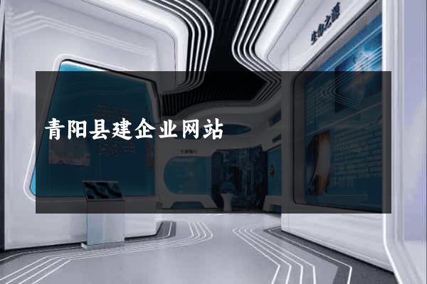 青阳县建企业网站