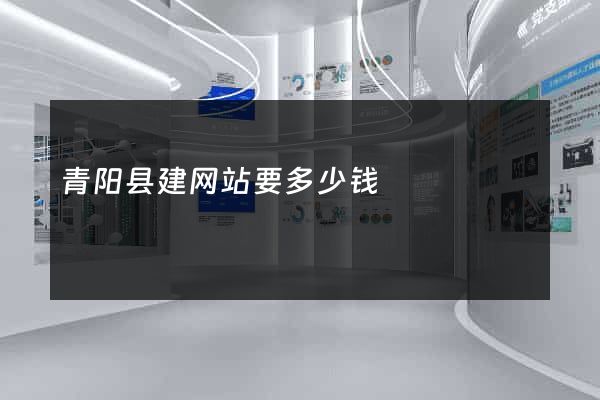 青阳县建网站要多少钱