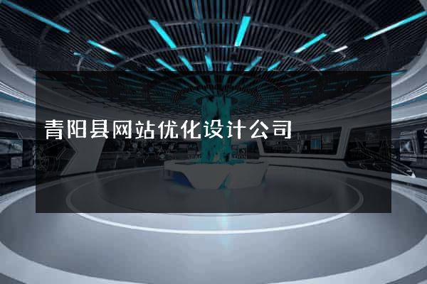 青阳县网站优化设计公司