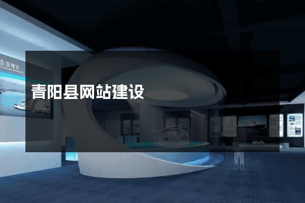 青阳县网站建设