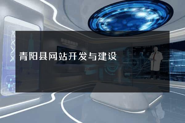 青阳县网站开发与建设