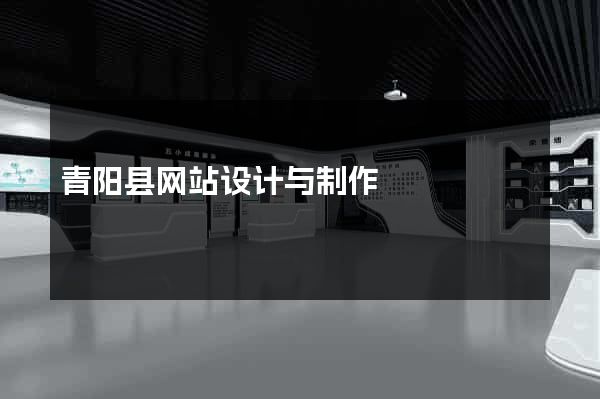 青阳县网站设计与制作