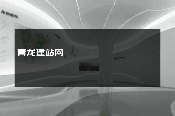 青龙建站网