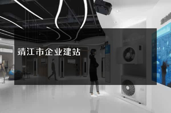 靖江市企业建站