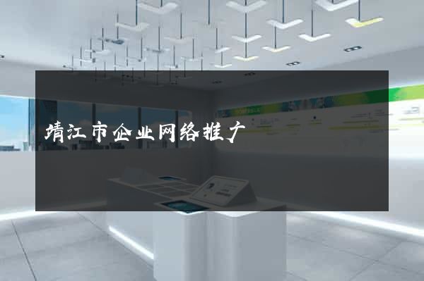 靖江市企业网络推广