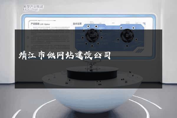 靖江市做网站建设公司