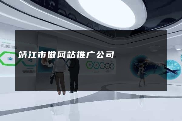 靖江市做网站推广公司