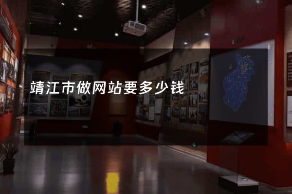 靖江市做网站要多少钱
