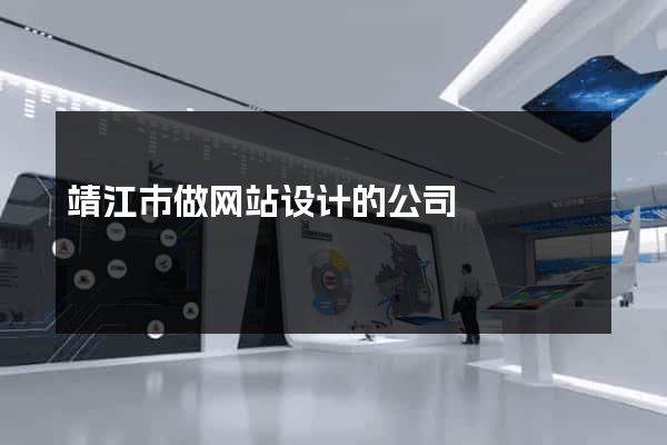 靖江市做网站设计的公司