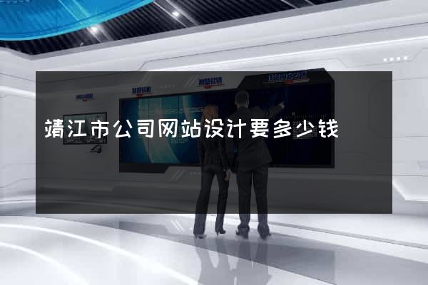 靖江市公司网站设计要多少钱