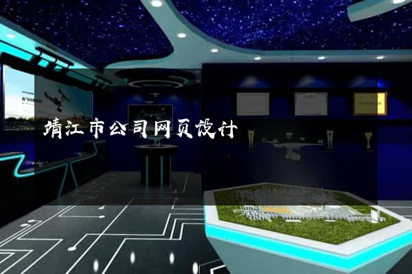 靖江市公司网页设计