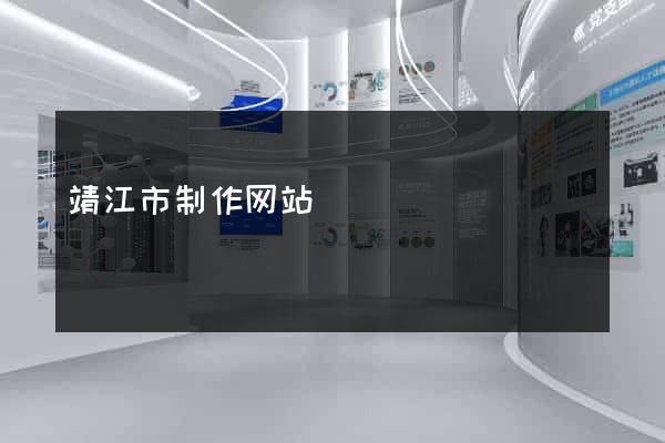 靖江市制作网站
