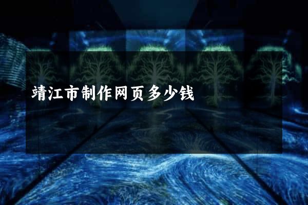 靖江市制作网页多少钱