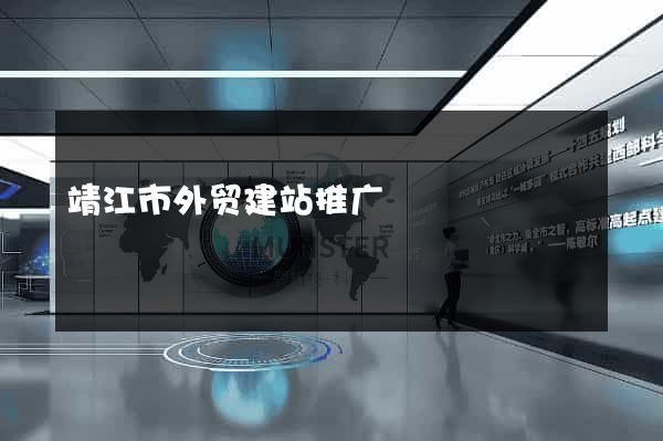 靖江市外贸建站推广