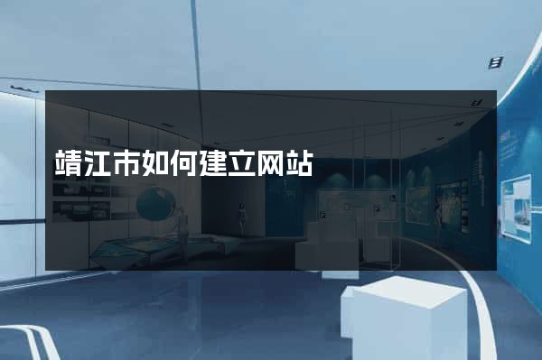 靖江市如何建立网站