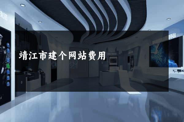 靖江市建个网站费用