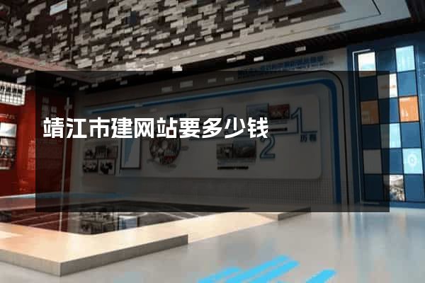 靖江市建网站要多少钱