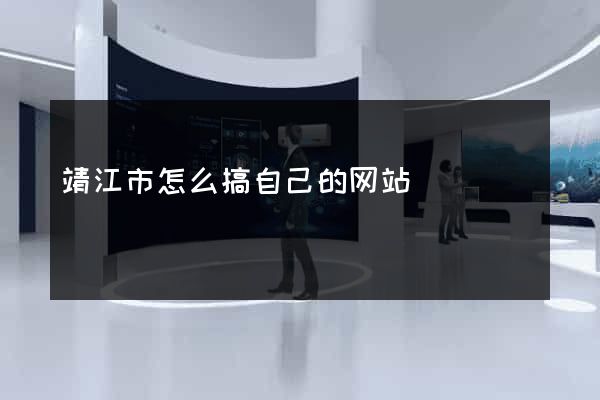 靖江市怎么搞自己的网站