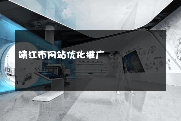 靖江市网站优化推广