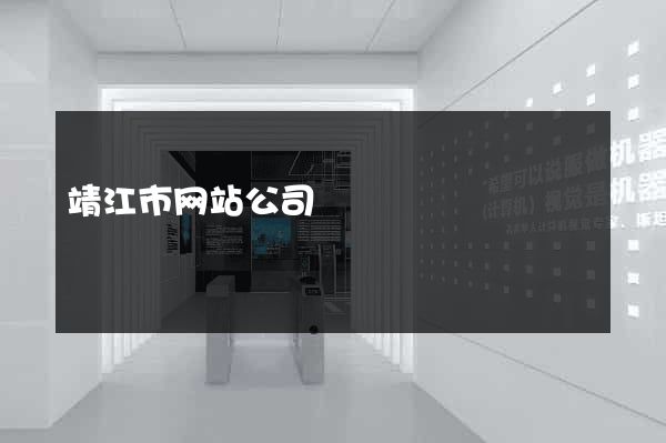 靖江市网站公司