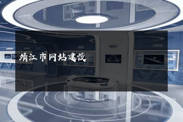 靖江市网站建设