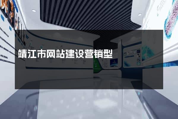 靖江市网站建设营销型