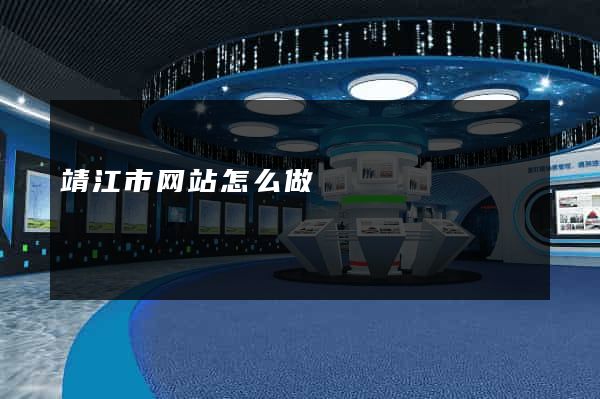 靖江市网站怎么做