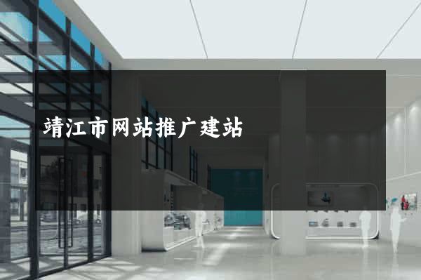 靖江市网站推广建站