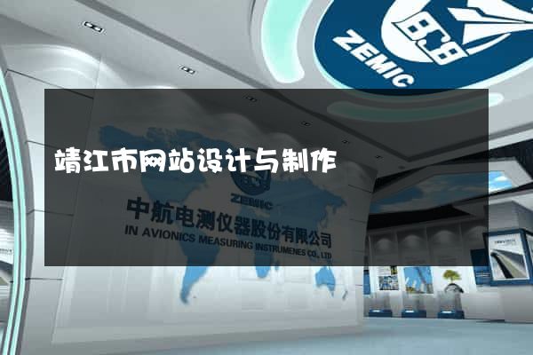 靖江市网站设计与制作