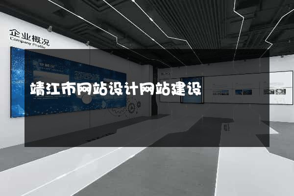靖江市网站设计网站建设