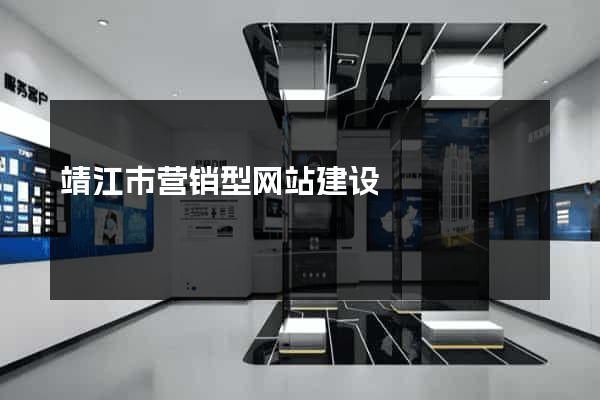靖江市营销型网站建设