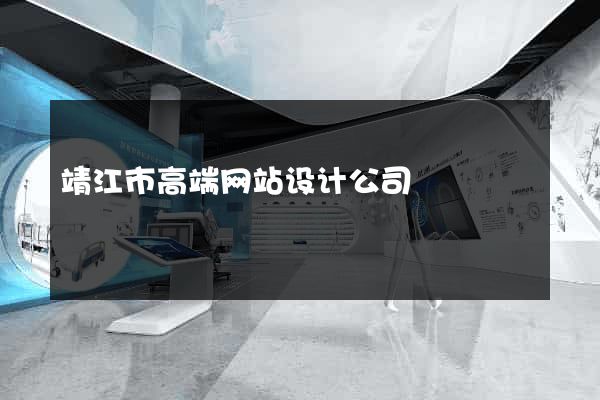 靖江市高端网站设计公司