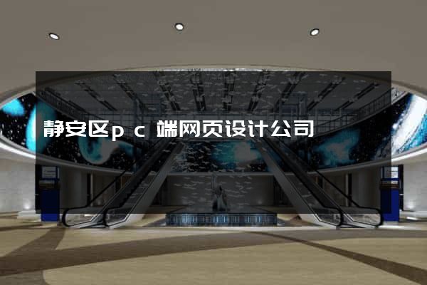 静安区pc端网页设计公司