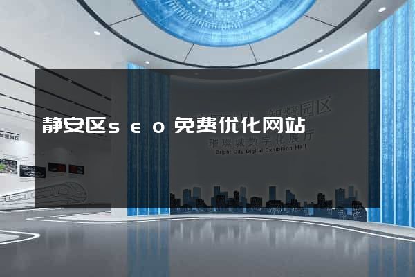 静安区seo免费优化网站