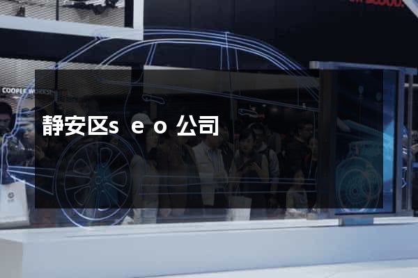 静安区seo公司